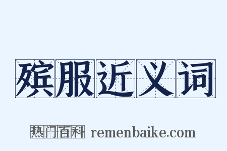 殡服近义词是什么意思的图片